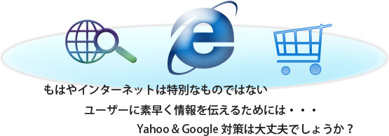 インターネットを有効活用したビジネス展開を目指す。