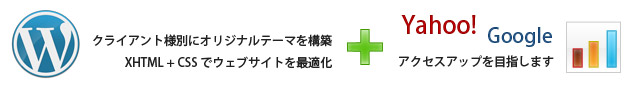 ワードプレスにオリジナルテーマで検索エンジン対策を行います。