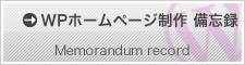 ワードプレスホームページ製作　備忘録