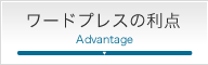 ワードプレスでホームページ製作を行う利点