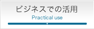 ワードプレス　ビジネスでの活用