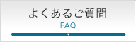 ワードプレスホームページ製作でよくあるご質問