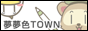 夢夢色ＴＯＷＮ