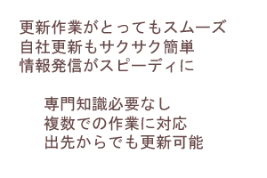 WordPressでのホームページ更新作業は、別々のページであれば複数のスタッフで同時に行えます。貴重な時間とお金を無駄にしません。